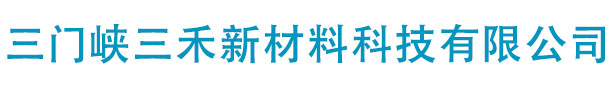 三门峡三禾新材料科技有限公司